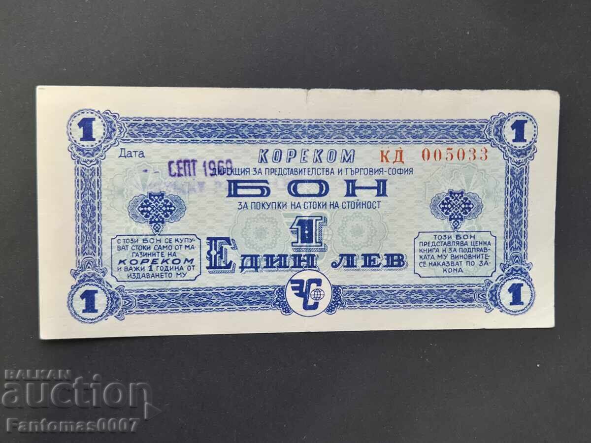 BON 1 ΛΕΒ 1968g. ΚΟΡΕΚΟΜ με τιμή 255.00 BGN | € 130.38 BON 1 ΛΕΒ 1968g. ΚΟΡΕΚΟΜ με τιμή 255.00 BGN | € 130.38