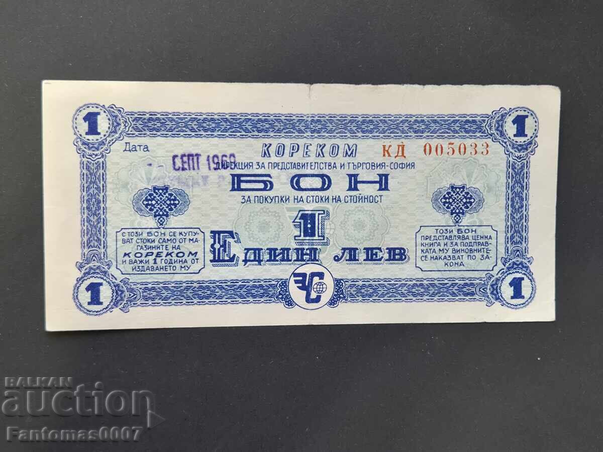 BON 1 ΛΕΒ 1968g. ΚΟΡΕΚΟΜ BON 1 ΛΕΒ 1968g. ΚΟΡΕΚΟΜ