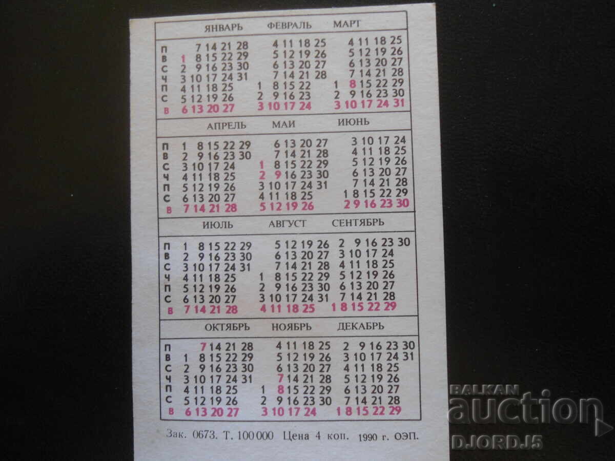 Старо руско календарче, 1991 г. с цена 1.00 лв. | € 0.51 Старо руско календарче, 1991 г. с цена 1.00 лв. | € 0.51