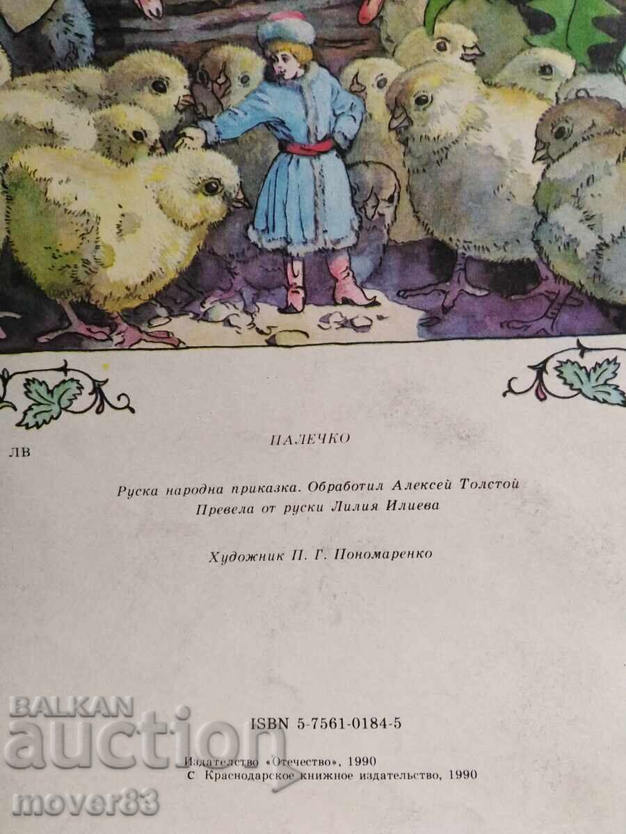 Păcală. Povești rusești cu preț 1.50 BGN | € 0.77 Păcală. Povești rusești cu preț 1.50 BGN | € 0.77