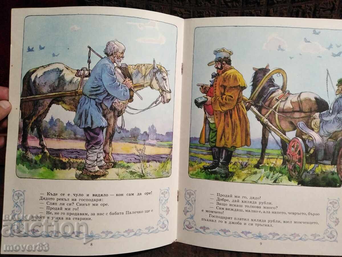 Livrarea Păcală. Povești rusești Livrarea Păcală. Povești rusești