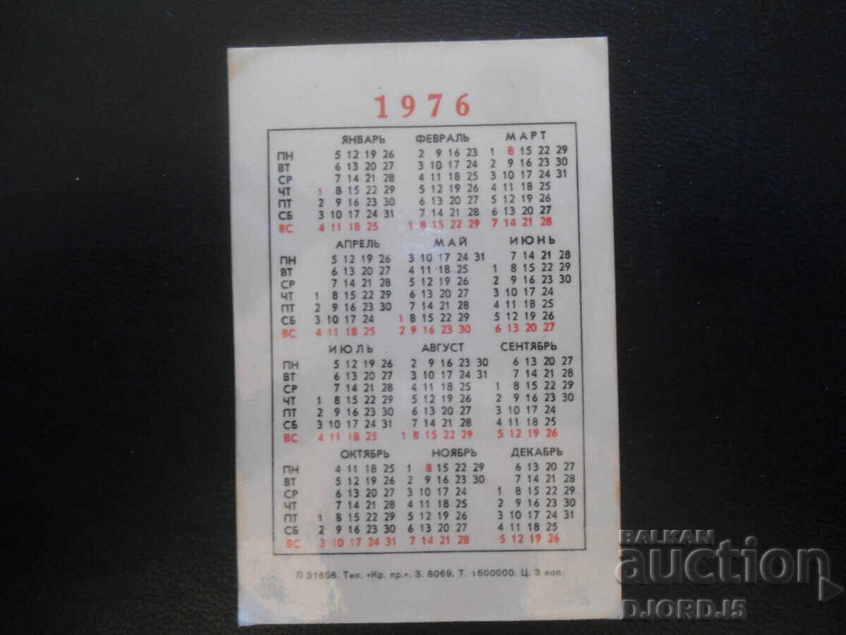 Old Russian calendar, 1976 with price 1.00 BGN | € 0.51 Old Russian calendar, 1976 with price 1.00 BGN | € 0.51