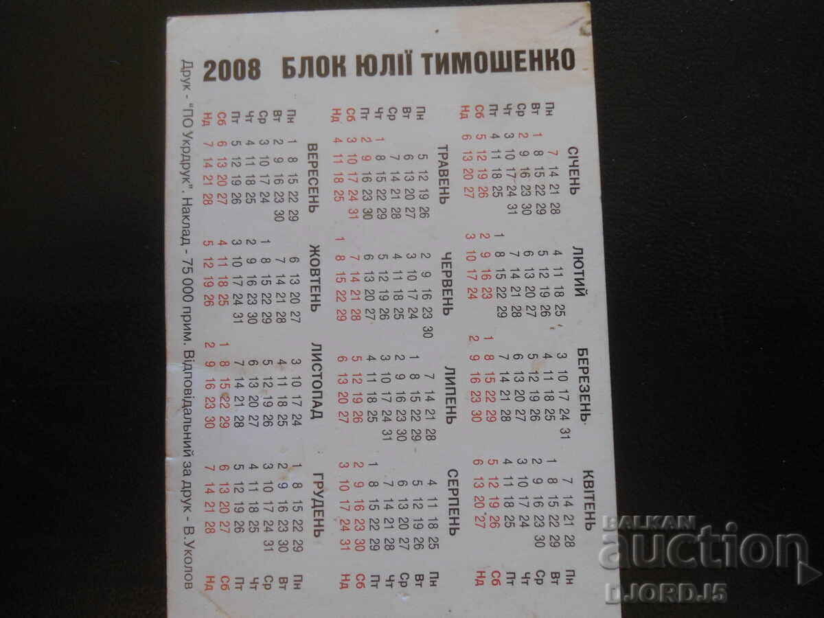Старо календарче, 2008 г. с цена 1.00 лв. | € 0.51 Старо календарче, 2008 г. с цена 1.00 лв. | € 0.51