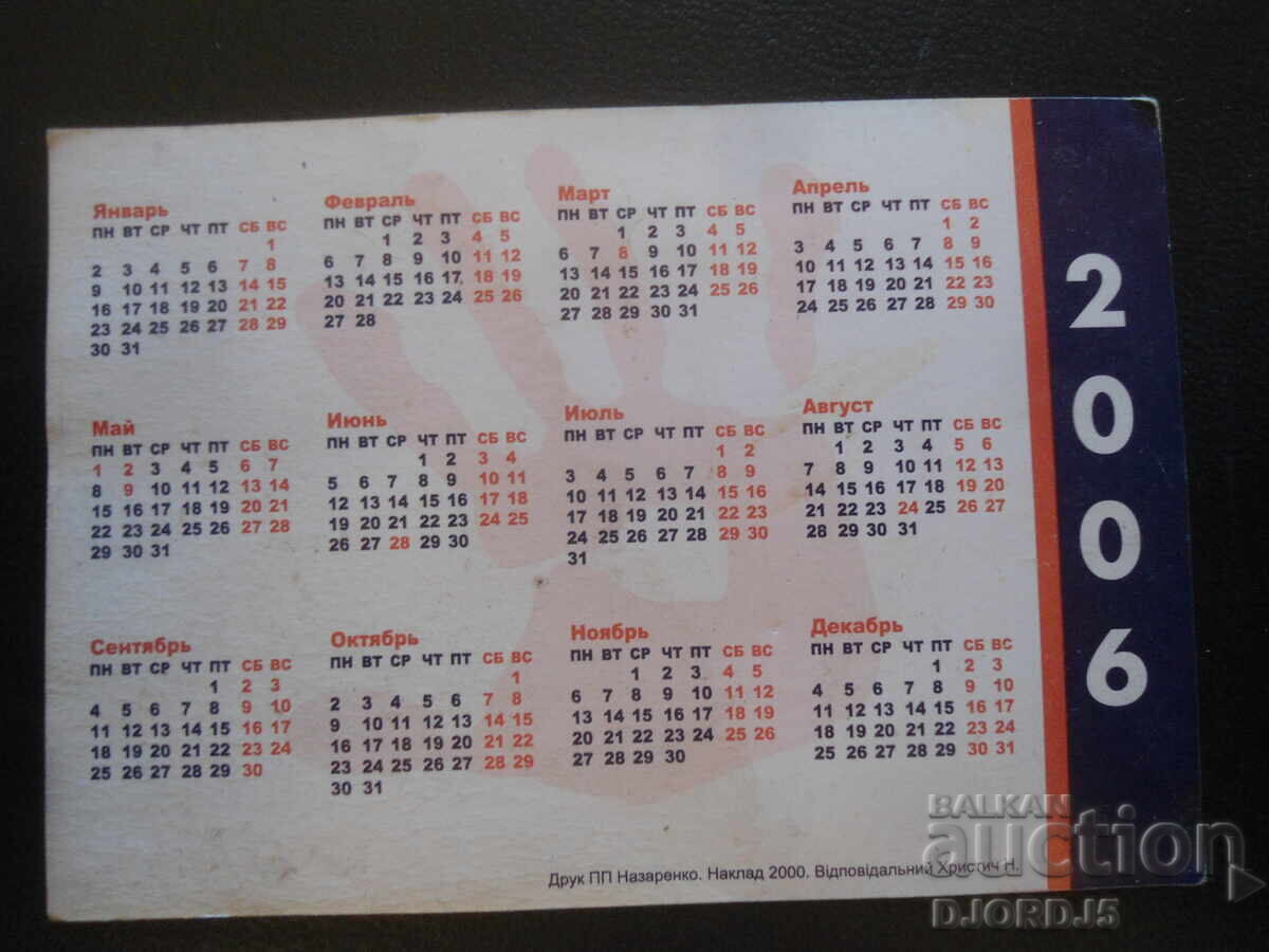 Старо календарче, 2006 г. с цена 1.00 лв. | € 0.51 Старо календарче, 2006 г. с цена 1.00 лв. | € 0.51