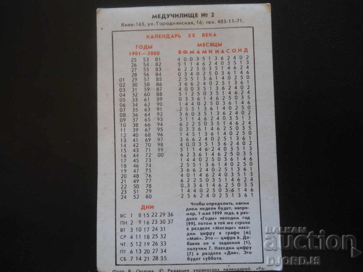 Παλιό ημερολόγιο, Ημερολόγιο του 20ου αιώνα με τιμή 1.00 BGN | € 0.51