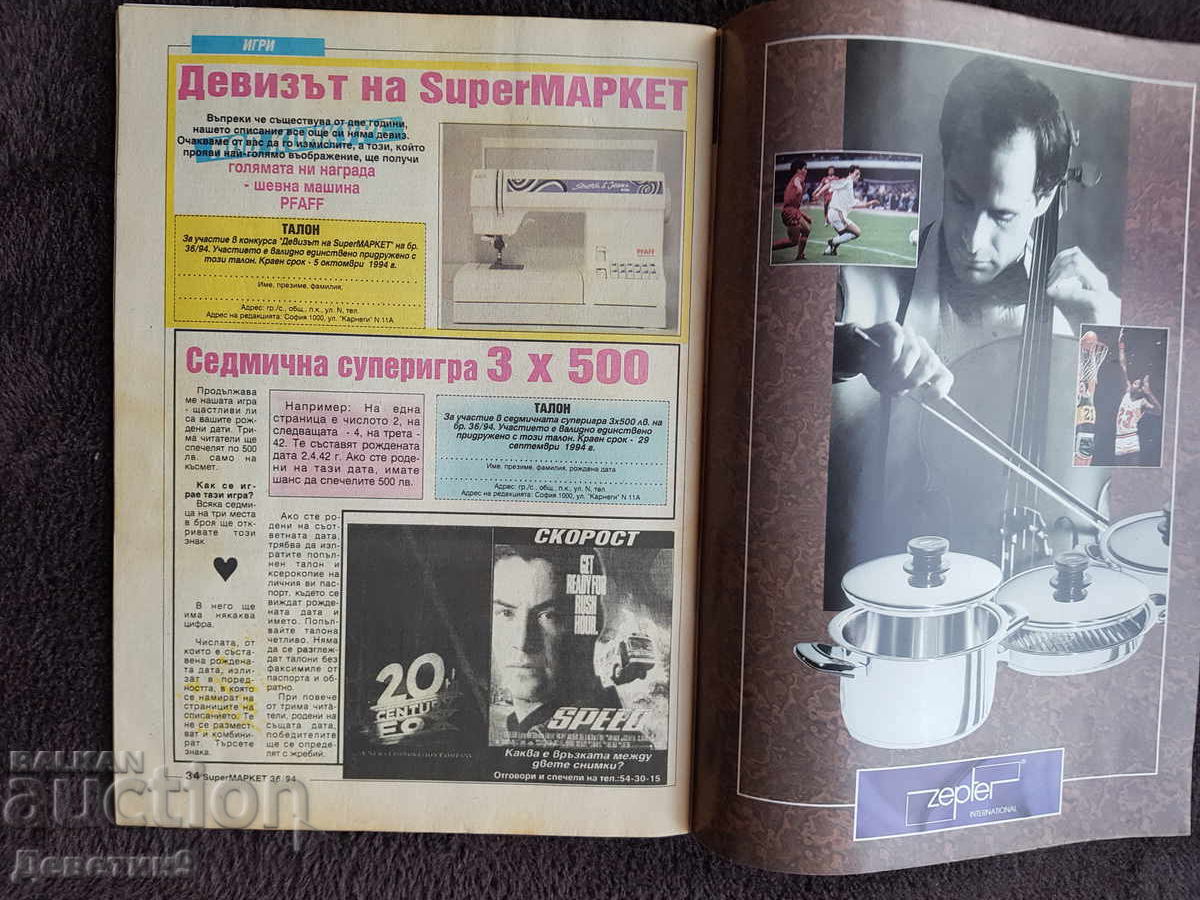 Παράδοση Περιοδικό Super Market - Τεύχος 36, 1994