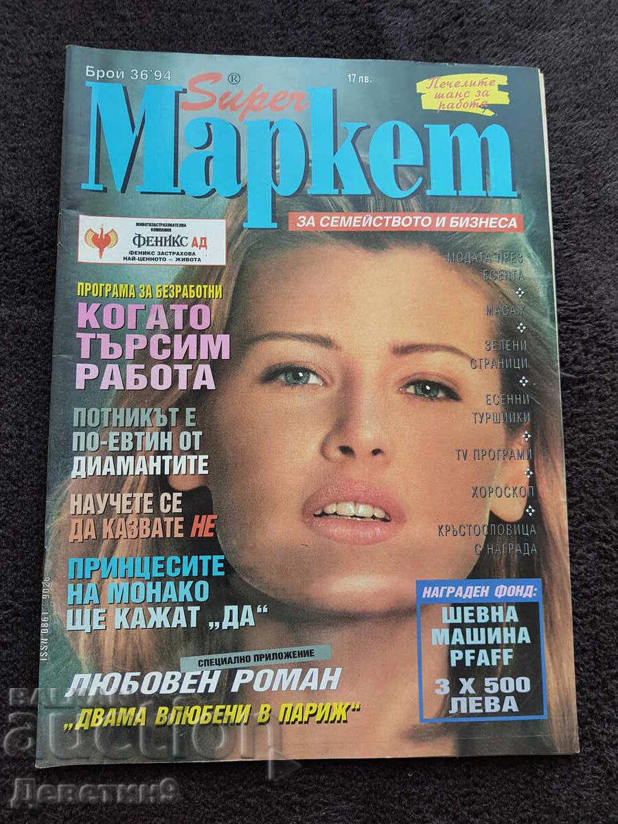 Περιοδικό Super Market - Τεύχος 36, 1994