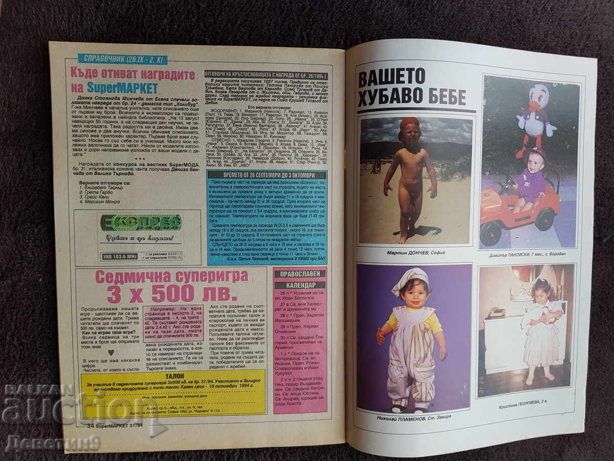 Παράδοση Περιοδικό Super Market - Τεύχος 37, 1994