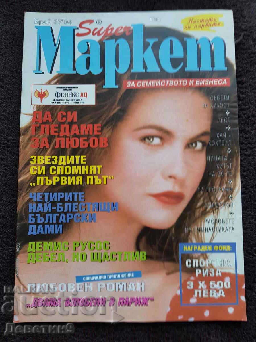 Περιοδικό Super Market - Τεύχος 37, 1994