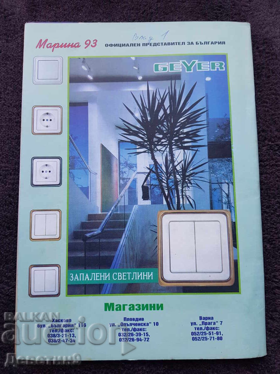 Super Market Magazine - No. 48, 1994 with price 6.00 BGN | € 3.07