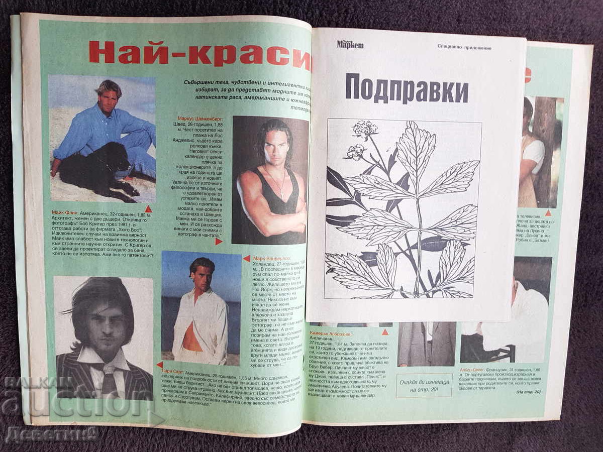 Списание Super Маркет - Бр. 46, 1994 г. - 5 Списание Super Маркет - Бр. 46, 1994 г. - 5