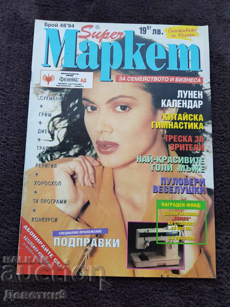 Списание Super Маркет - Бр. 46, 1994 г. Списание Super Маркет - Бр. 46, 1994 г.