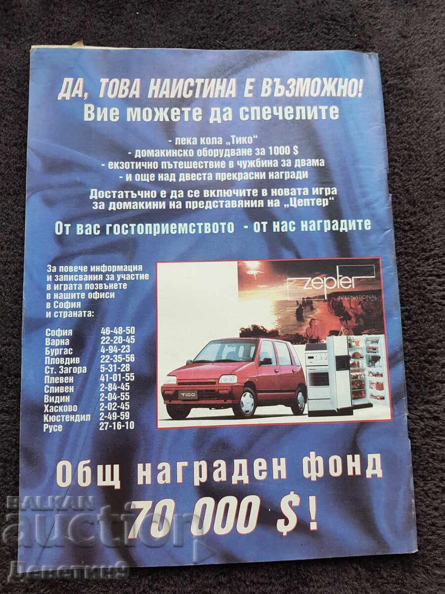 Super Market Magazine - No. 44, 1994 with price 6.00 BGN | € 3.07