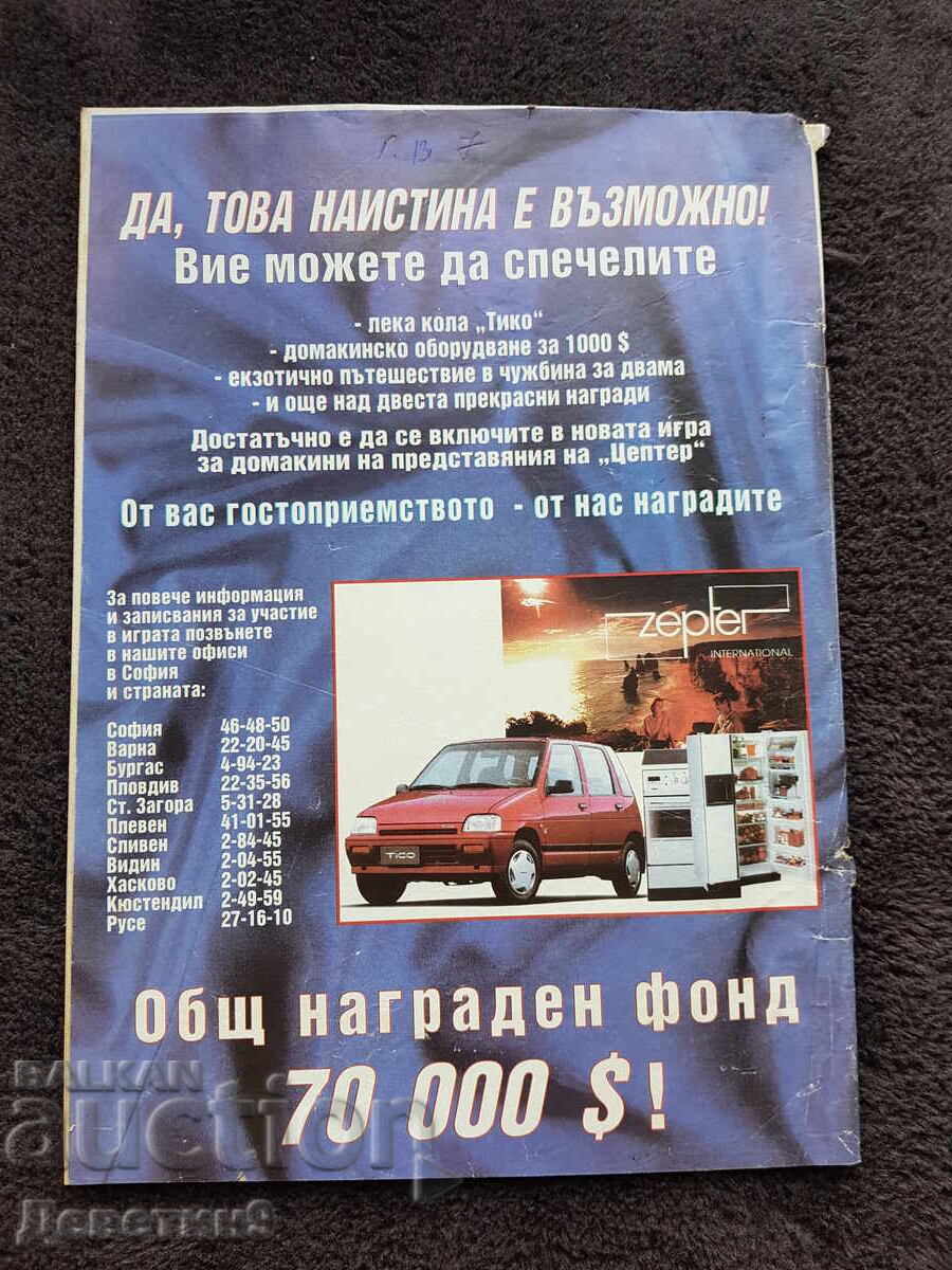 Super Market Magazine - No. 43, 1994 with price 6.00 BGN | € 3.07