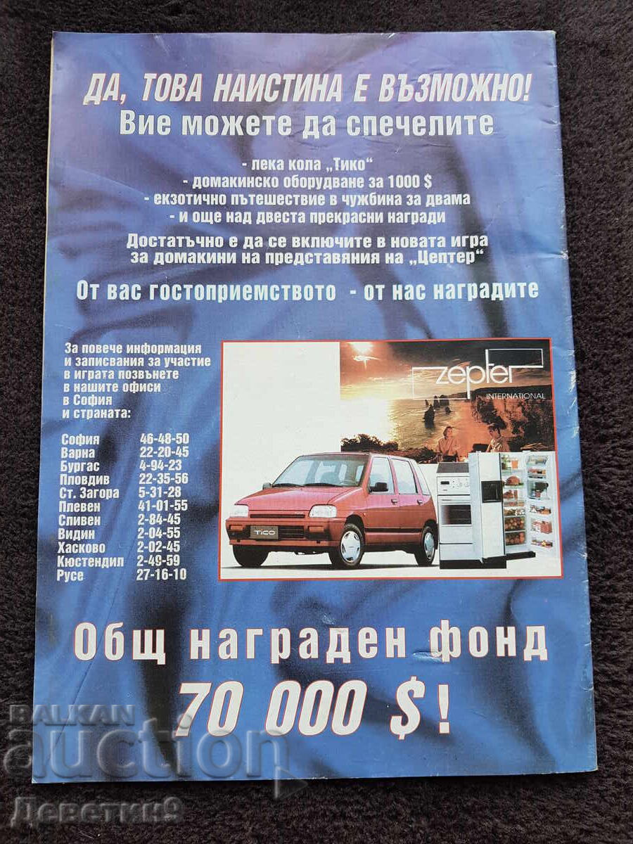 Super Market Magazine - No. 38, 1994 with price 6.00 BGN | € 3.07 Super Market Magazine - No. 38, 1994 with price 6.00 BGN | € 3.07