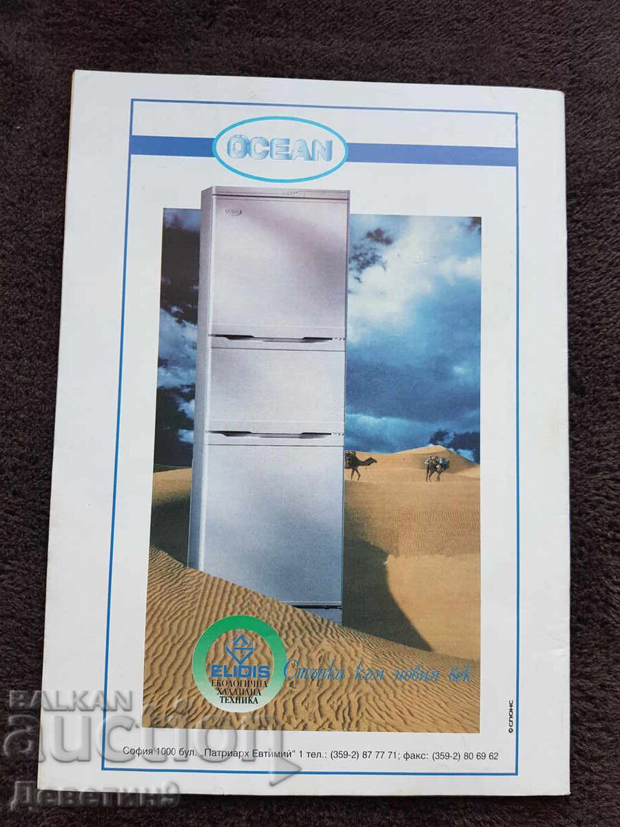 Super Market Magazine - No. 45, 1994 with price 6.00 BGN | € 3.07 Super Market Magazine - No. 45, 1994 with price 6.00 BGN | € 3.07