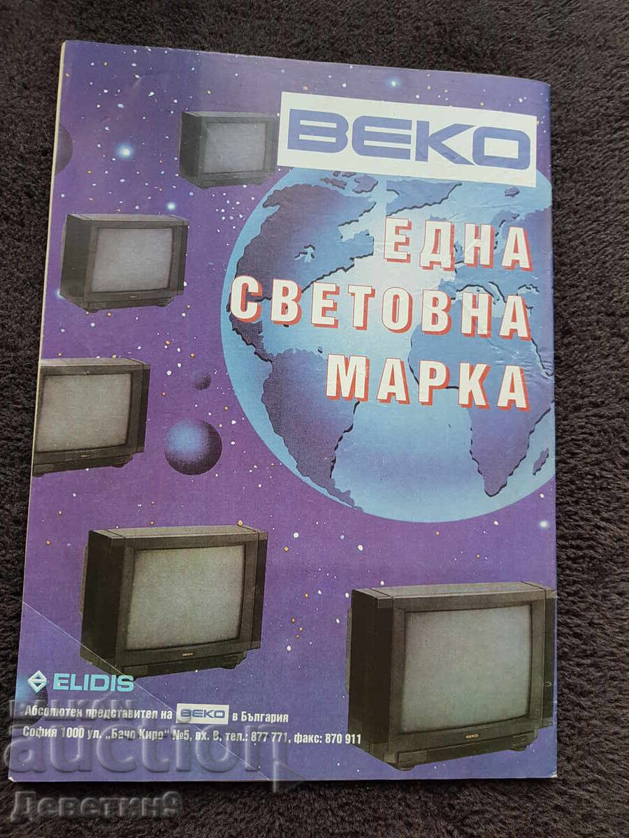 Περιοδικό Super Market - Τεύχος 42, 1994 με τιμή 5.00 BGN | € 2.56
