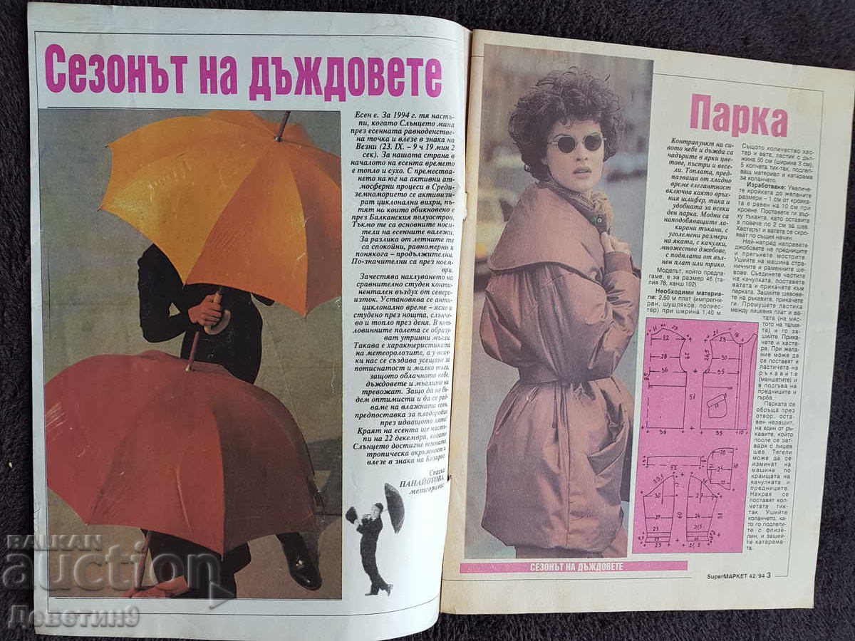 Δημοπρασία Περιοδικό Super Market - Τεύχος 42, 1994