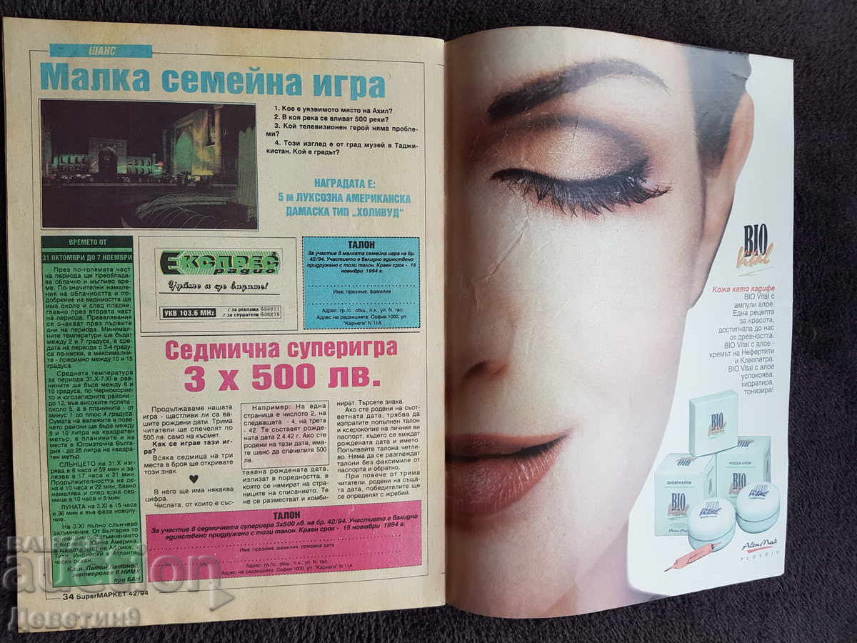 Παράδοση Περιοδικό Super Market - Τεύχος 42, 1994