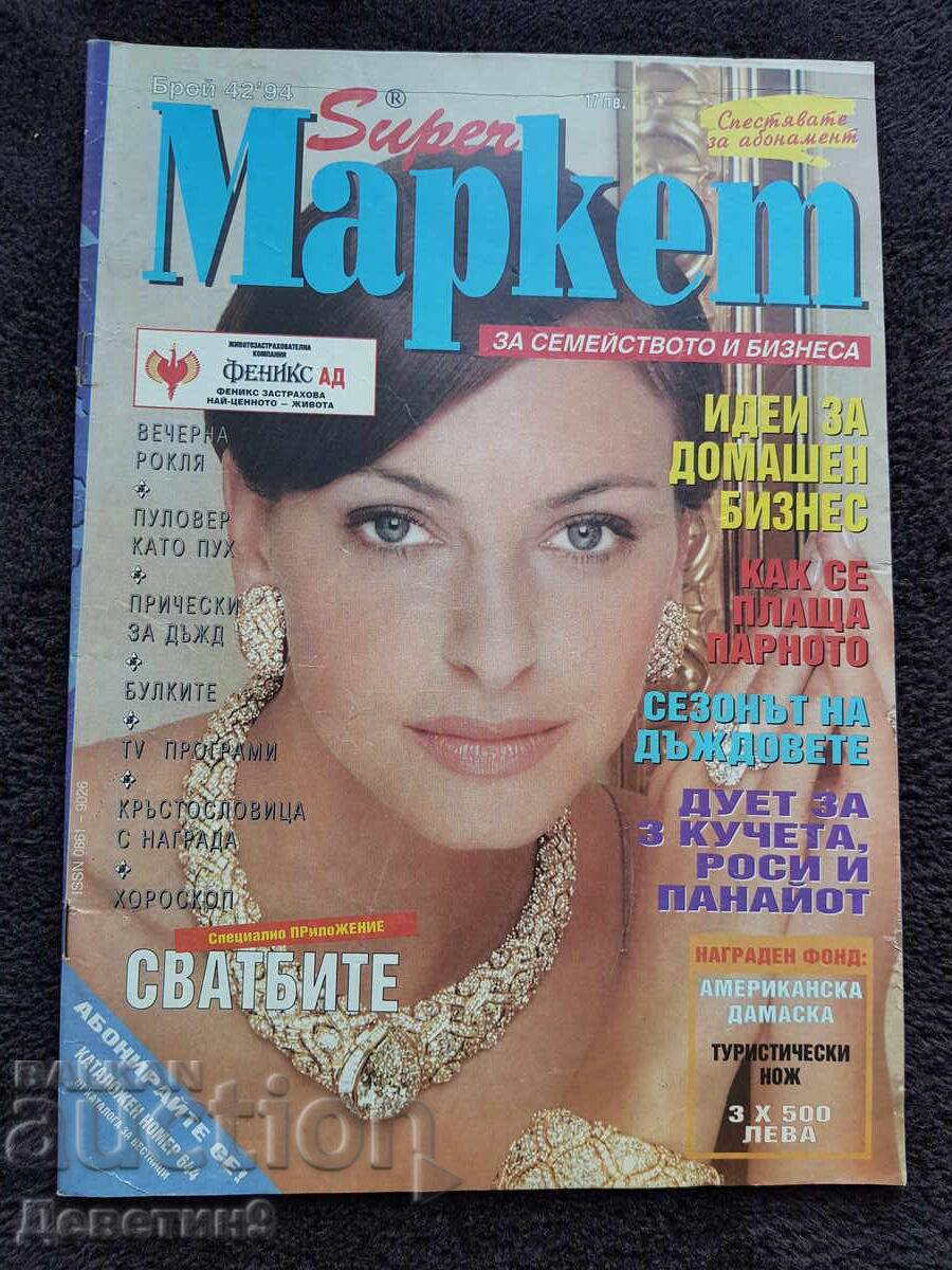 Περιοδικό Super Market - Τεύχος 42, 1994