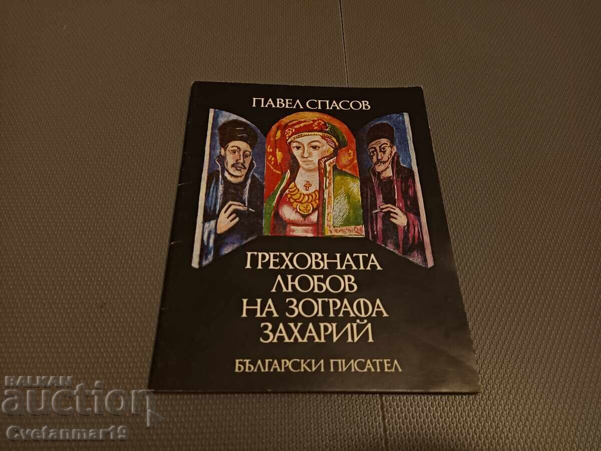 The sinful love of Zografa Zahariy The sinful love of Zografa Zahariy