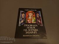 The sinful love of Zografa Zahariy