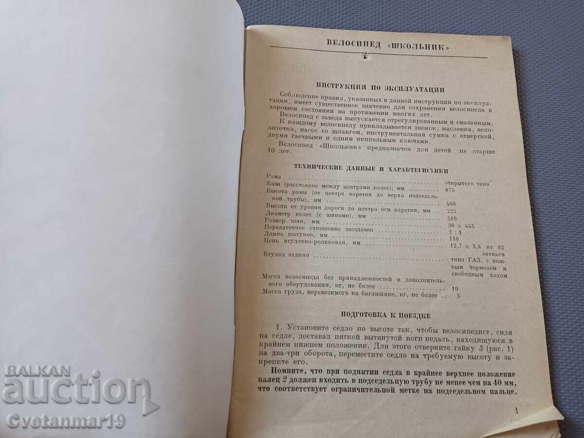 Instructions for a Schoolchild Bicycle with price 1.00 BGN | € 0.51 Instructions for a Schoolchild Bicycle with price 1.00 BGN | € 0.51