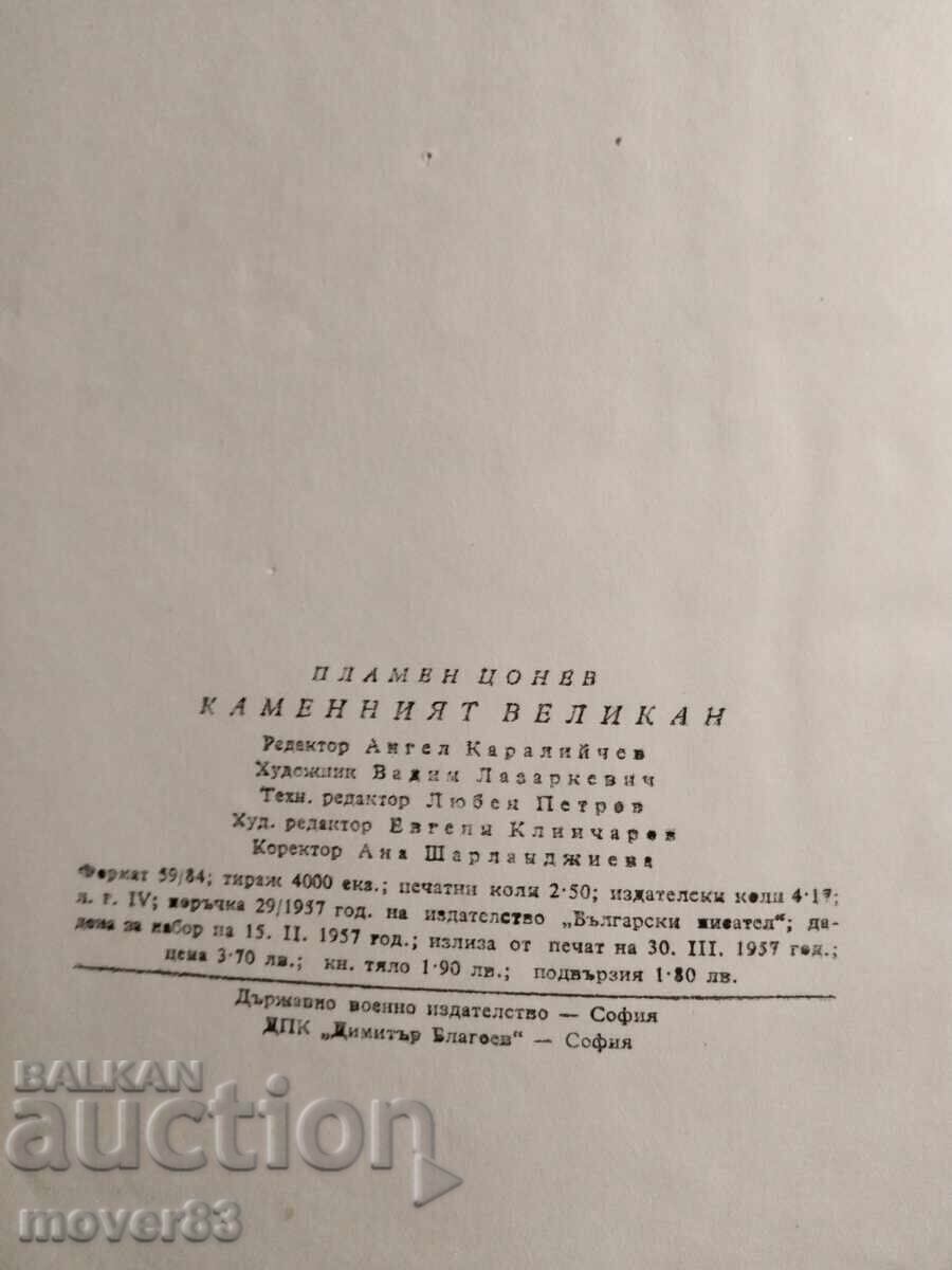 Доставка на Каменният великан. Пламен Цонев Доставка на Каменният великан. Пламен Цонев