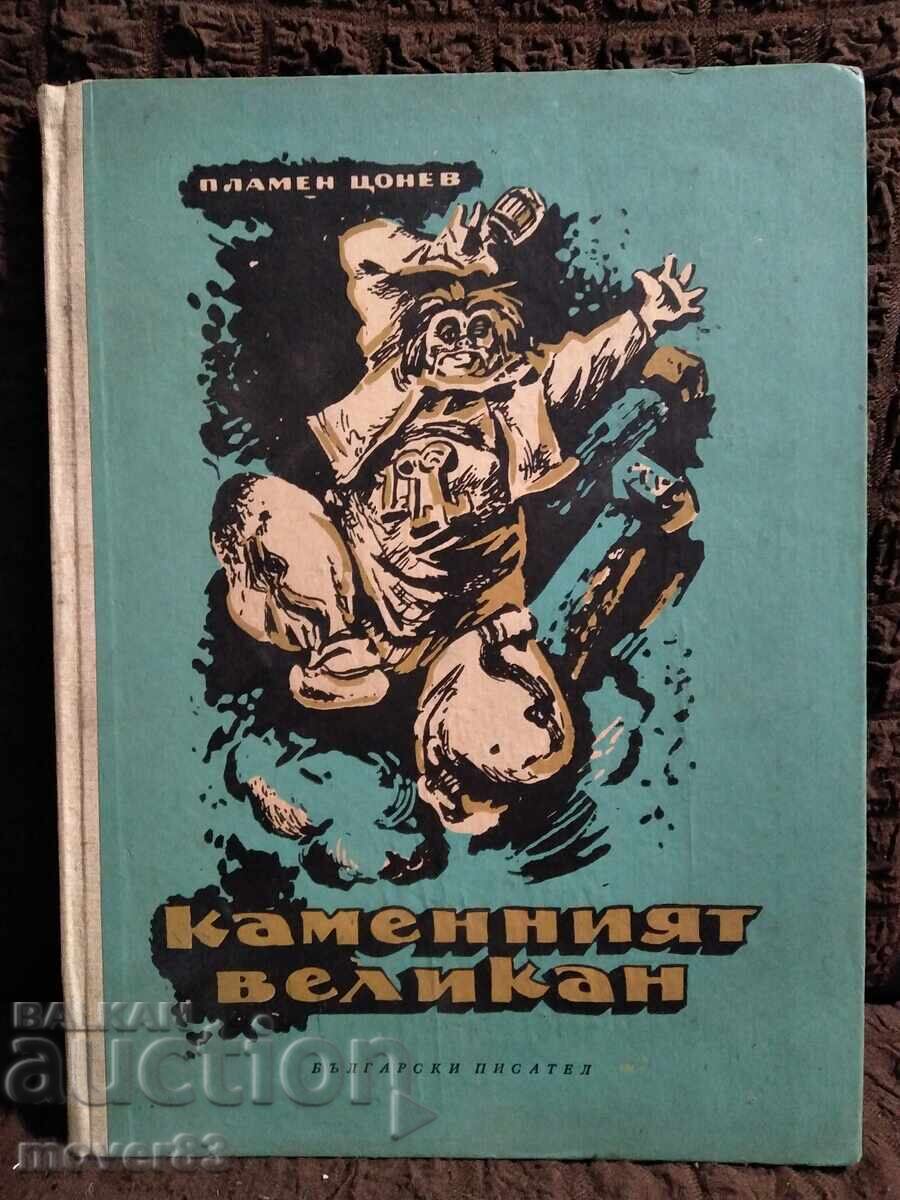 Каменният великан. Пламен Цонев Каменният великан. Пламен Цонев
