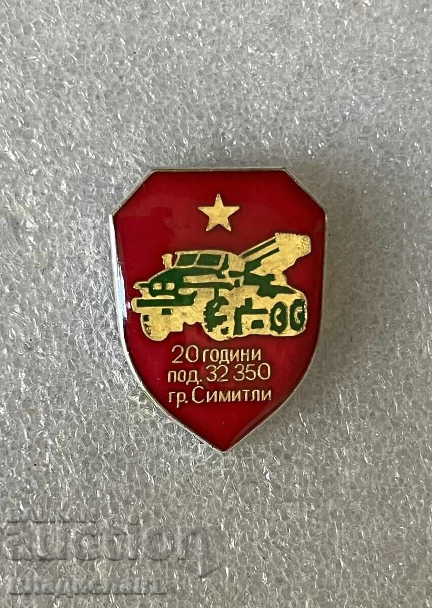 20 години Поделение 32350 гр. Симитли