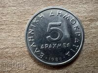 Гърция - 5 драхми (1986)