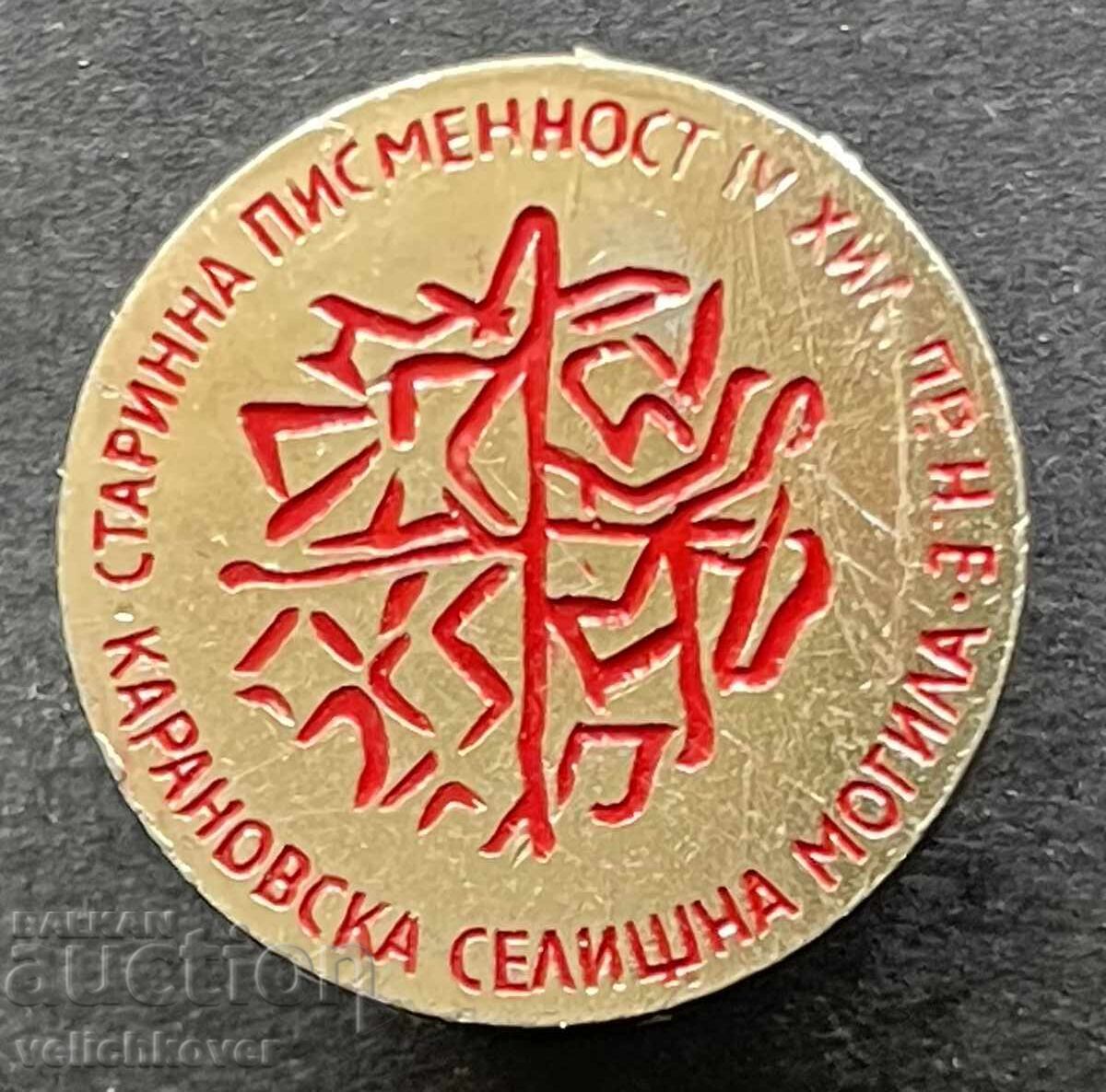 42052 България знак Карановска селищна могила старинна писме 42052 България знак Карановска селищна могила старинна писме