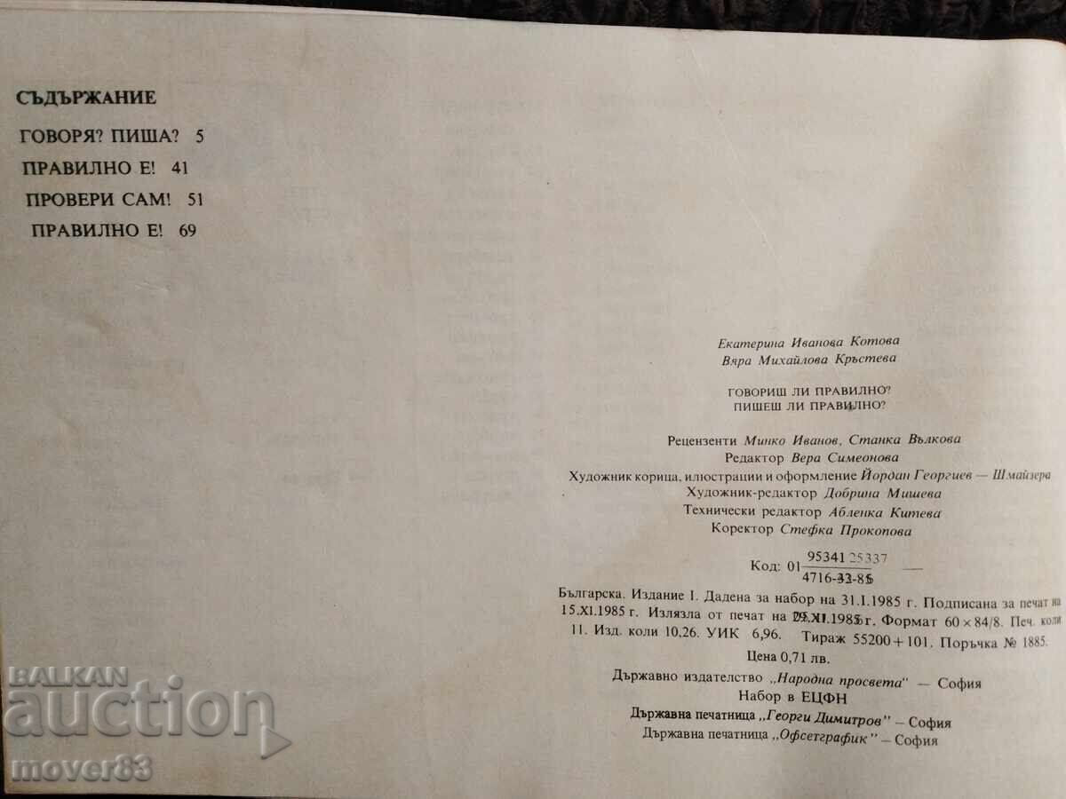 Аукцион Говориш ли правилно. Пишеш ли правилно? Аукцион Говориш ли правилно. Пишеш ли правилно?
