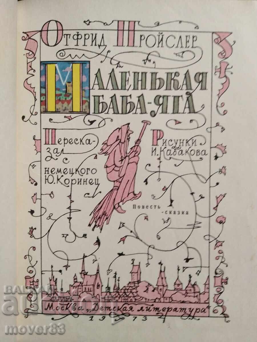 Малката баба Яга. Руски език с цена 0.65 лв. | € 0.33 Малката баба Яга. Руски език с цена 0.65 лв. | € 0.33