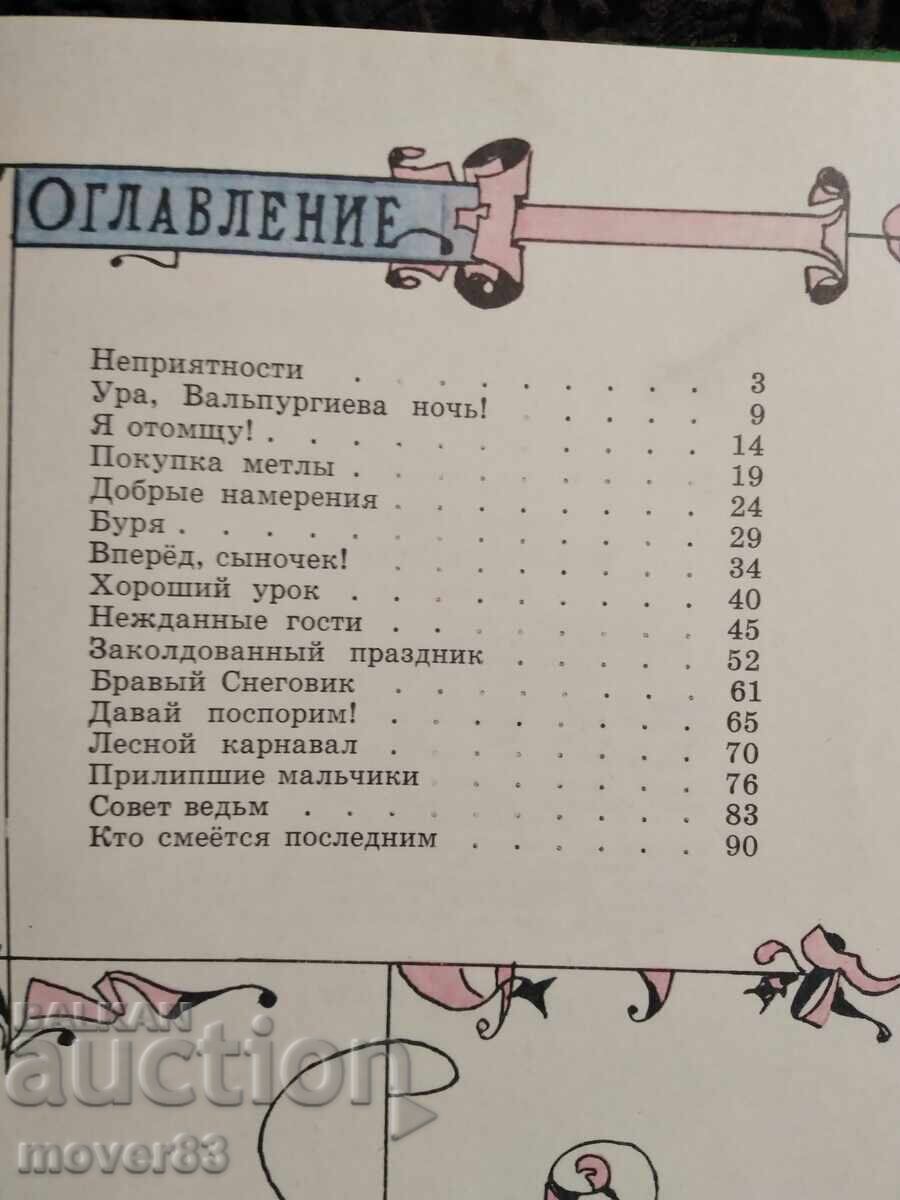 Доставка на Малката баба Яга. Руски език Доставка на Малката баба Яга. Руски език