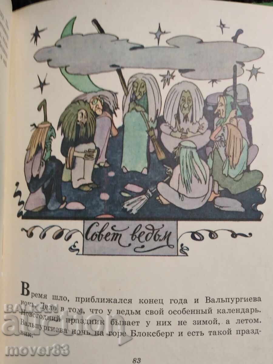 Малката баба Яга. Руски език - 5 Малката баба Яга. Руски език - 5