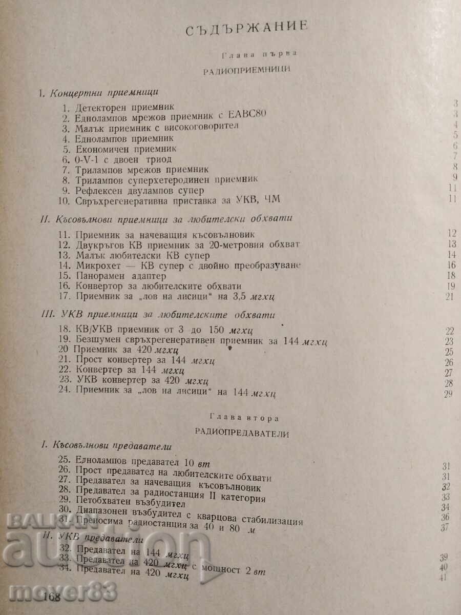 Доставка на Интересни лампови и транзисторни схеми Доставка на Интересни лампови и транзисторни схеми