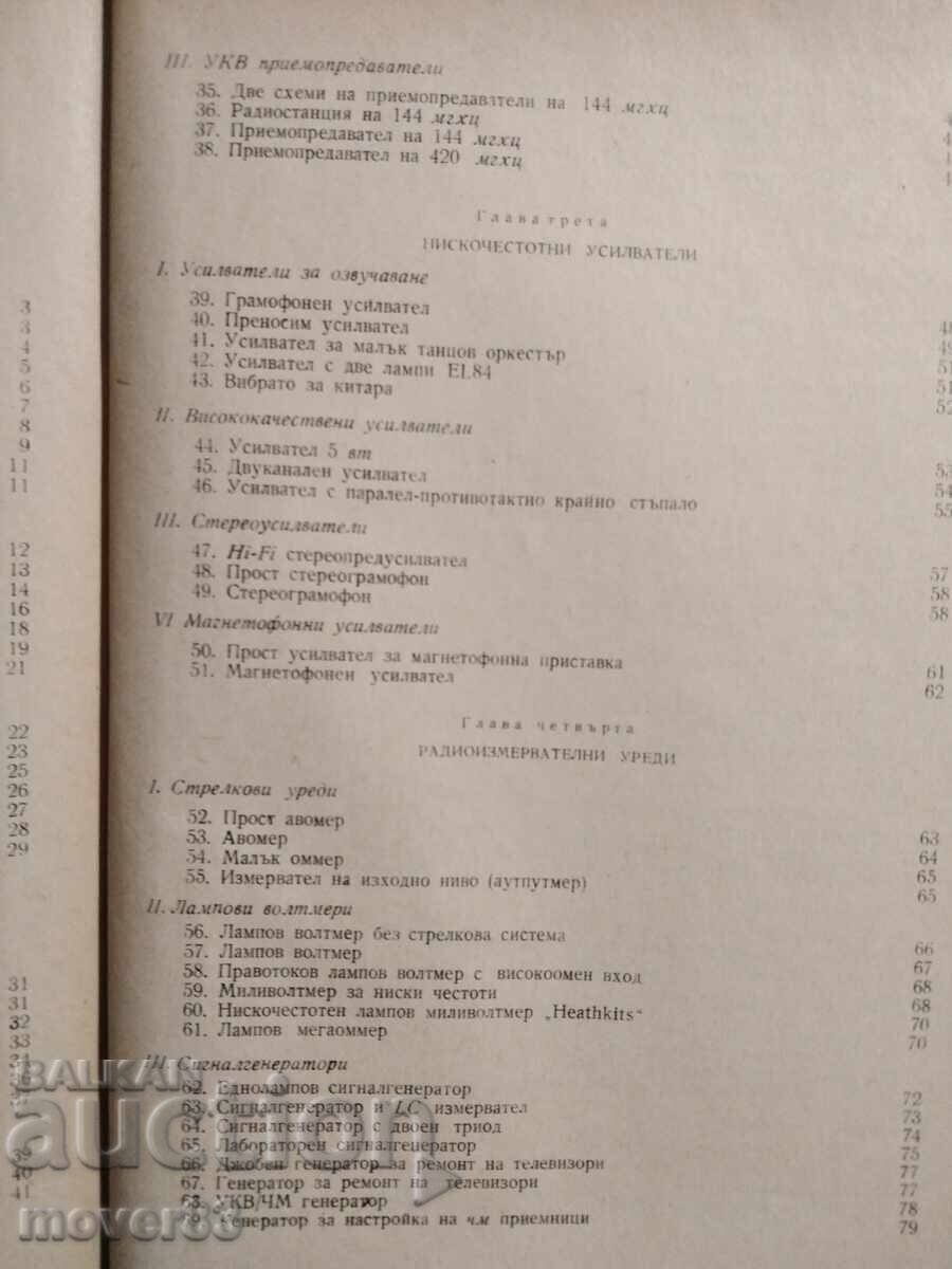 Интересни лампови и транзисторни схеми - 5 Интересни лампови и транзисторни схеми - 5