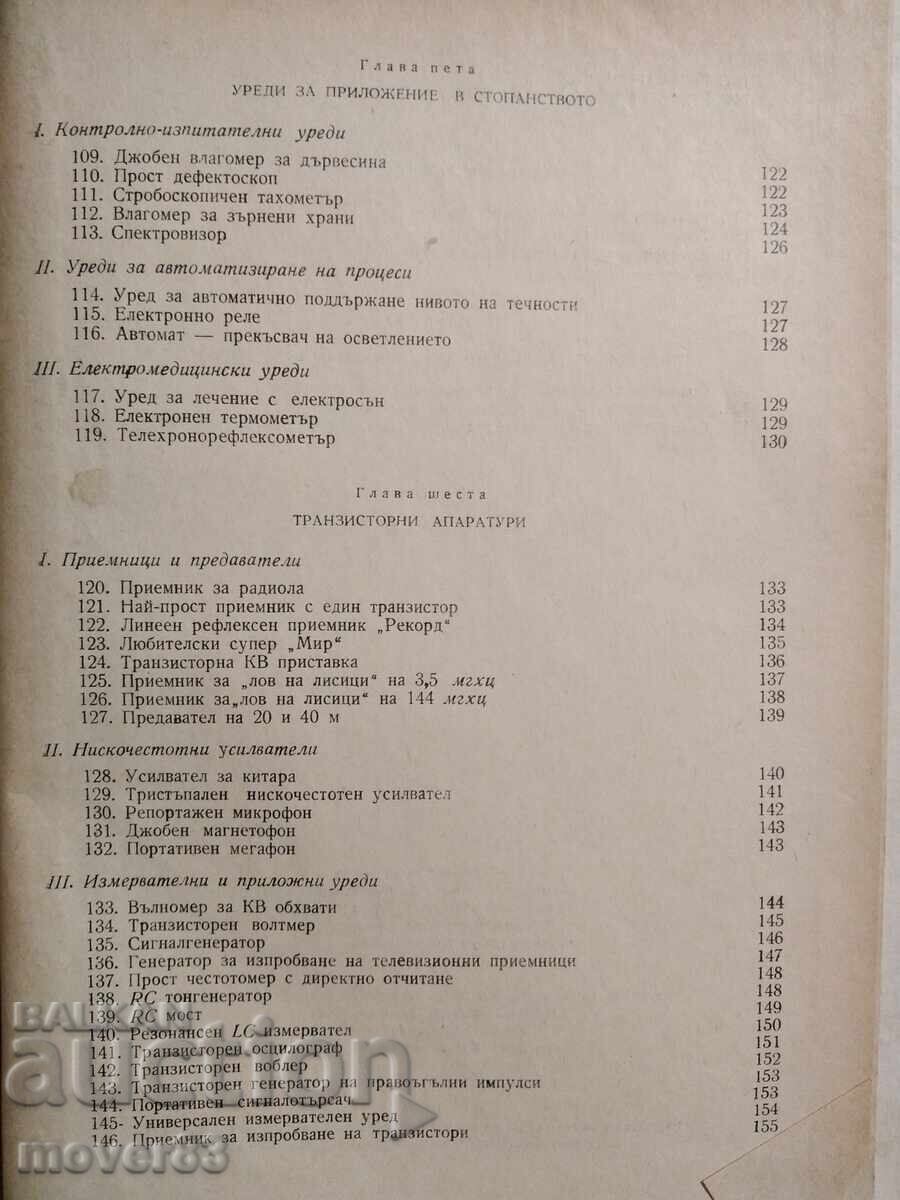 Интересни лампови и транзисторни схеми - 7 Интересни лампови и транзисторни схеми - 7