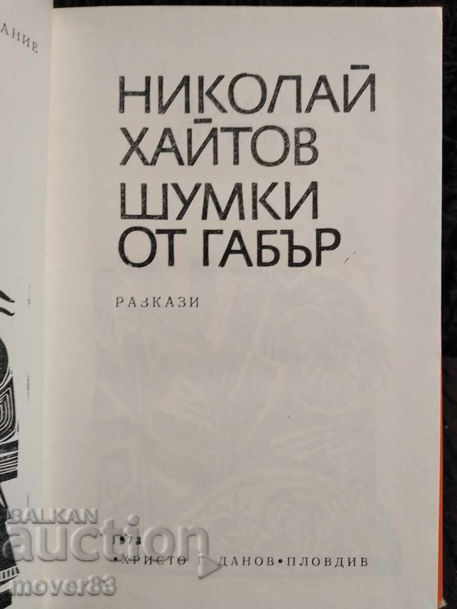 Θόρυβοι από κέρατο. Νικολάι Χαϊτόφ με τιμή 0.85 BGN | € 0.43