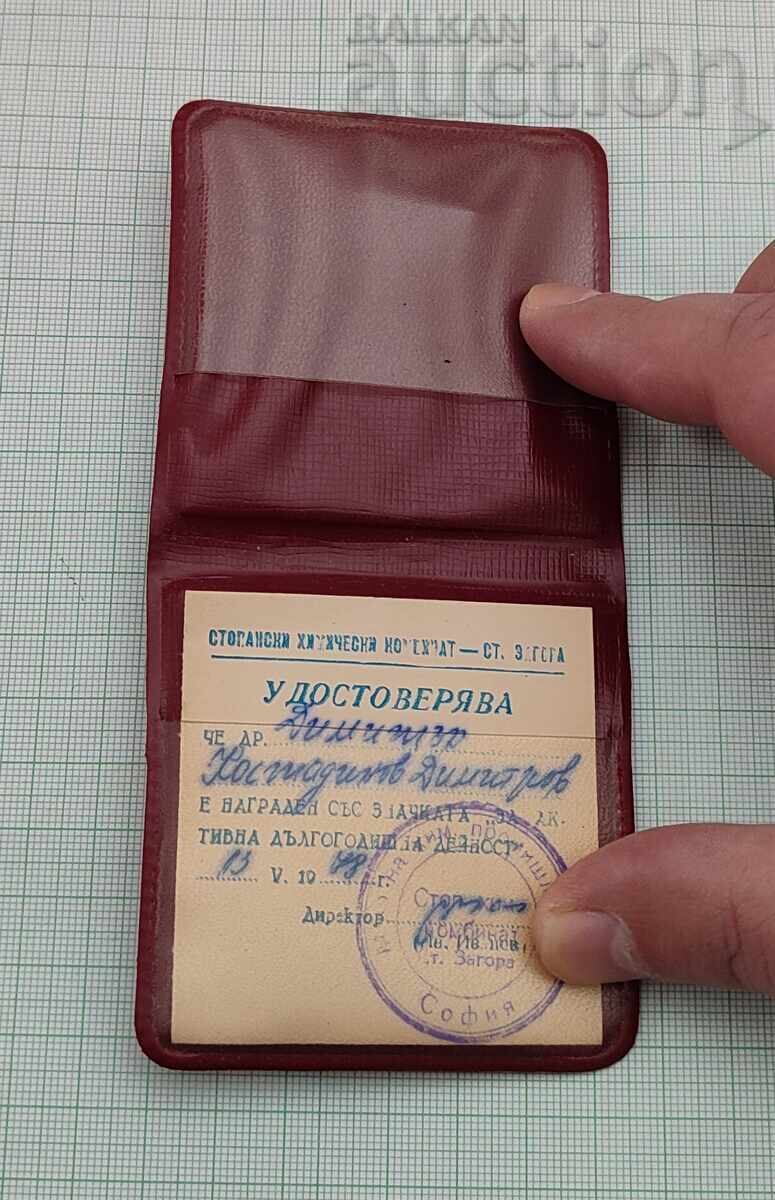 FOR ACTIVE ACTIVITY KHIMKOMBAT STARA ZAGORA BADGE 1978 with price 7.00 BGN | € 3.58