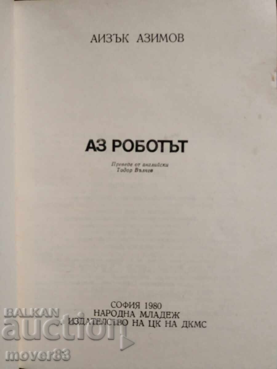 Εγώ, το Ρομπότ. Άιζακ Ασίμοφ με τιμή 2.05 BGN | € 1.05 Εγώ, το Ρομπότ. Άιζακ Ασίμοφ με τιμή 2.05 BGN | € 1.05