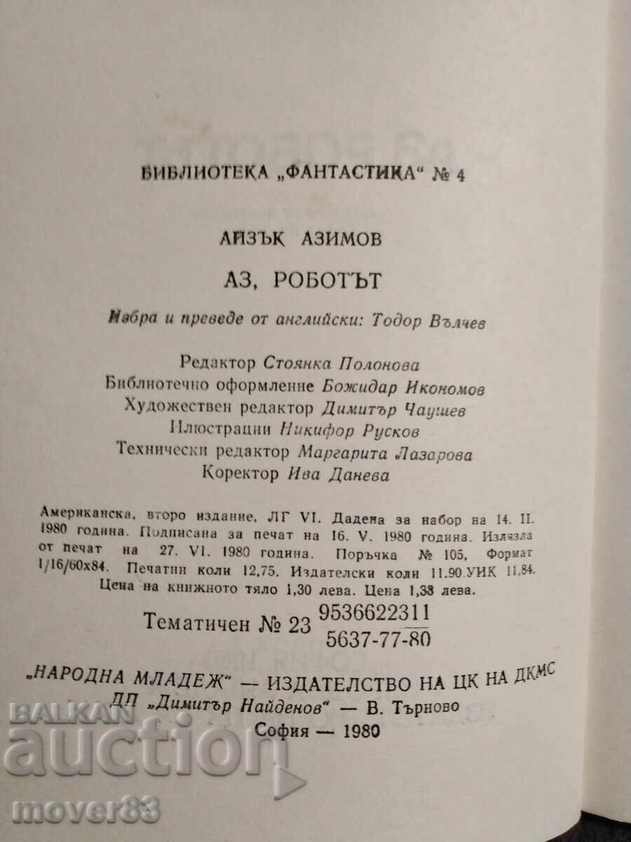 Δημοπρασία Εγώ, το Ρομπότ. Άιζακ Ασίμοφ Δημοπρασία Εγώ, το Ρομπότ. Άιζακ Ασίμοφ