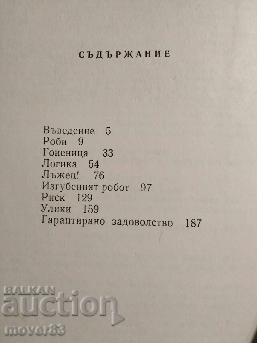 Παράδοση Εγώ, το Ρομπότ. Άιζακ Ασίμοφ Παράδοση Εγώ, το Ρομπότ. Άιζακ Ασίμοφ
