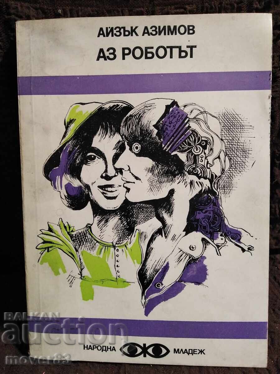Εγώ, το Ρομπότ. Άιζακ Ασίμοφ Εγώ, το Ρομπότ. Άιζακ Ασίμοφ
