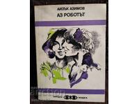 Εγώ, το Ρομπότ. Άιζακ Ασίμοφ