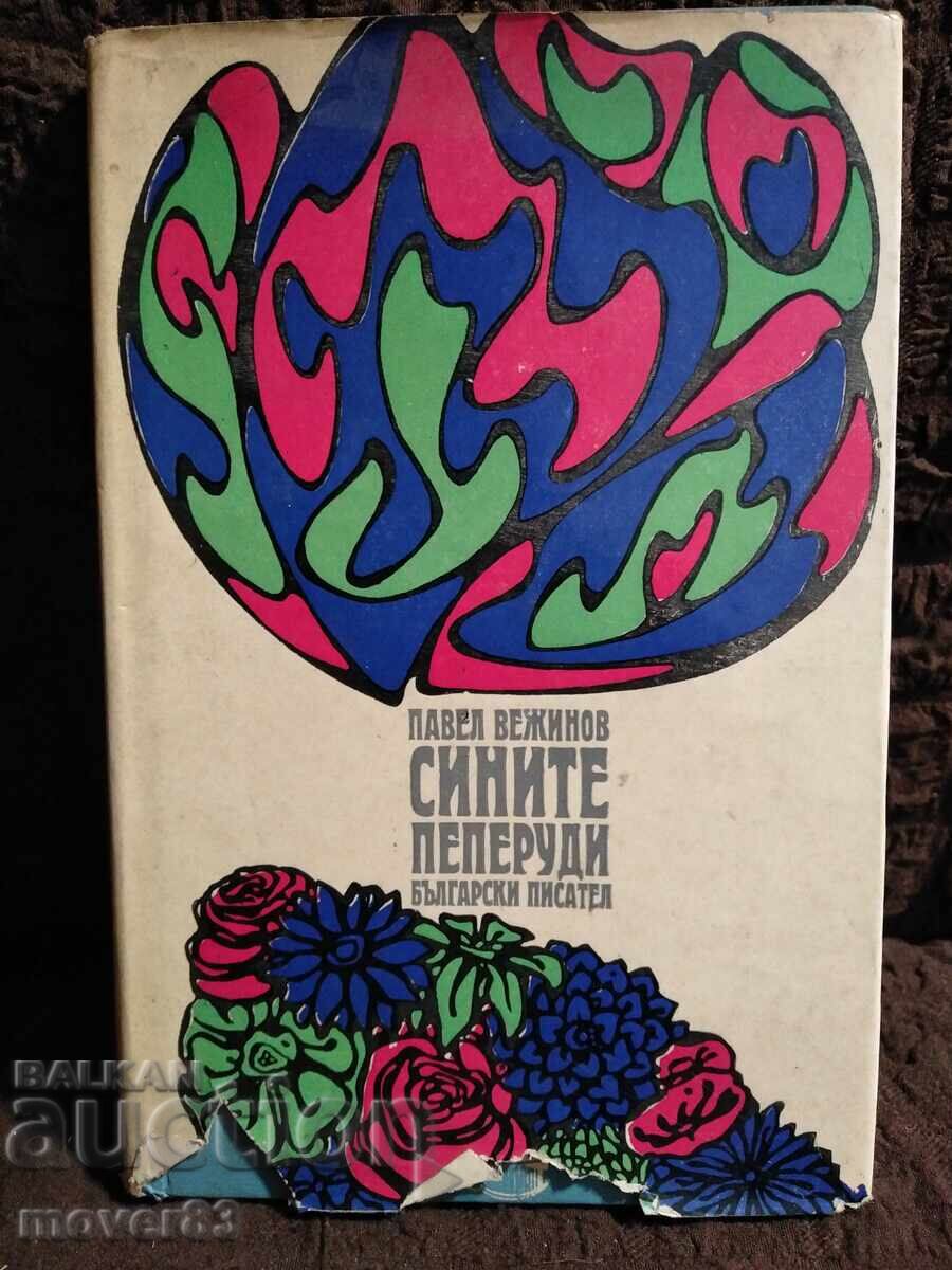 Οι μπλε πεταλούδες. Πάβελ Βεζίνοφ