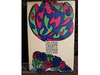 Οι μπλε πεταλούδες. Πάβελ Βεζίνοφ