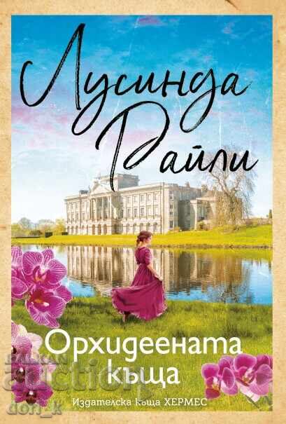 Το Σπίτι της Ορχιδέας Το Σπίτι της Ορχιδέας