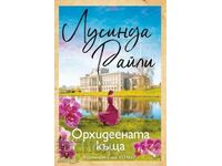 Το Σπίτι της Ορχιδέας